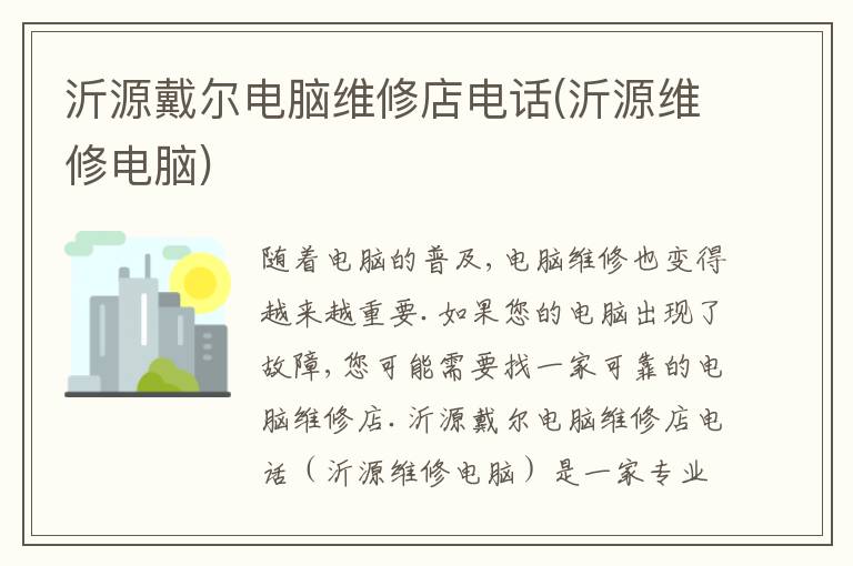 沂源戴尔电脑维修店电话(沂源维修电脑)