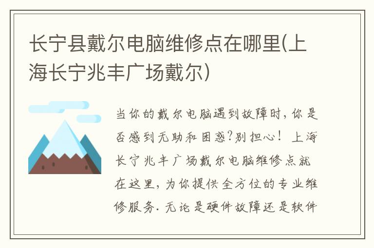 长宁县戴尔电脑维修点在哪里(上海长宁兆丰广场戴尔) 长宁县戴尔电脑维修点在哪里(上海长宁兆丰广场戴尔)