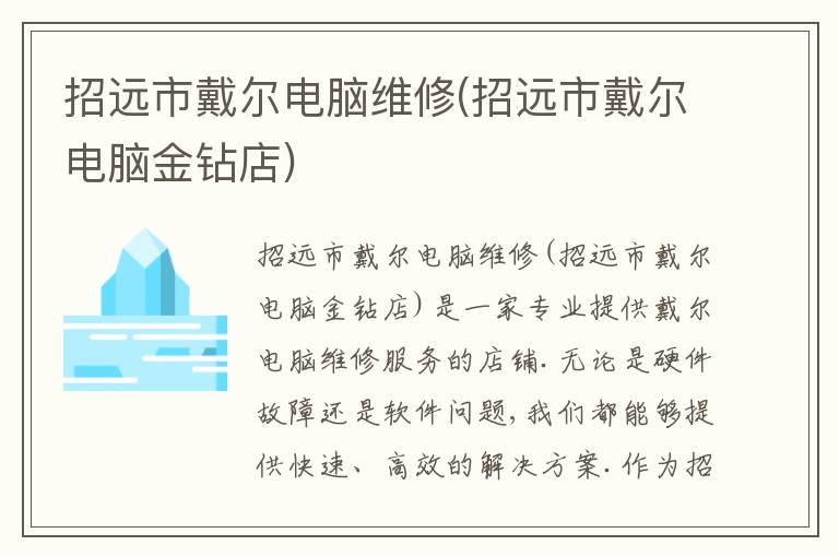 招远市戴尔电脑维修(招远市戴尔电脑金钻店) 招远市戴尔电脑维修(招远市戴尔电脑金钻店)