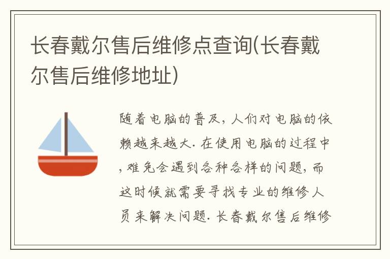长春戴尔售后维修点查询(长春戴尔售后维修地址) 长春戴尔售后维修点查询(长春戴尔售后维修地址)