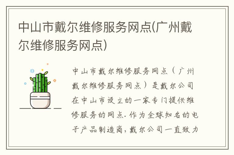 中山市戴尔维修服务网点(广州戴尔维修服务网点)