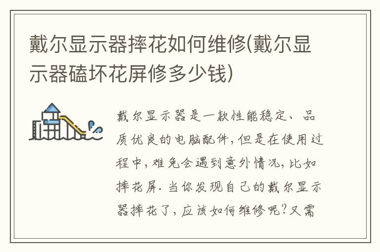 戴尔显示器摔花如何维修(戴尔显示器磕坏花屏修多少钱)