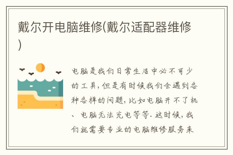 戴尔开电脑维修(戴尔适配器维修)