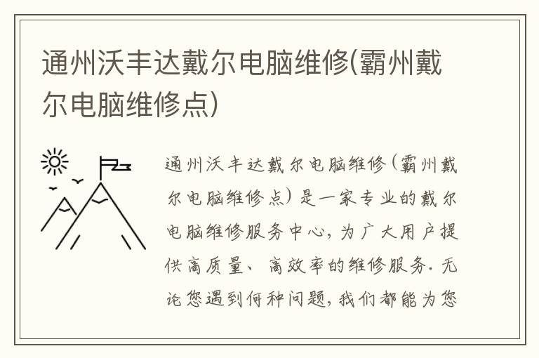 通州沃丰达戴尔电脑维修(霸州戴尔电脑维修点)