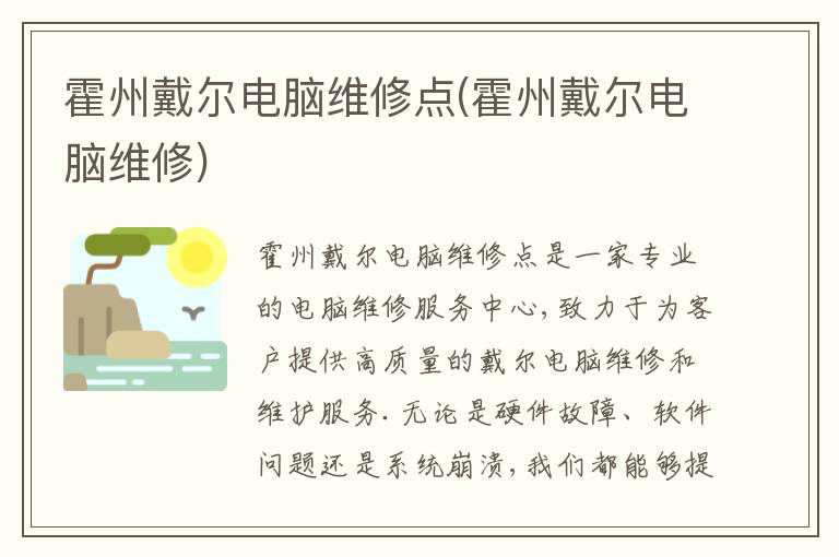 霍州戴尔电脑维修点(霍州戴尔电脑维修)