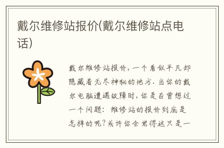 戴尔维修站报价(戴尔维修站点电话)