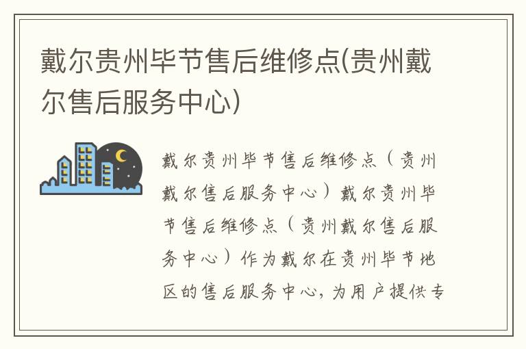 戴尔贵州毕节售后维修点(贵州戴尔售后服务中心) 戴尔贵州毕节售后维修点(贵州戴尔售后服务中心)