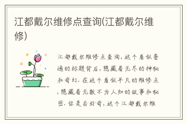 江都戴尔维修点查询(江都戴尔维修) 江都戴尔维修点查询(江都戴尔维修)
