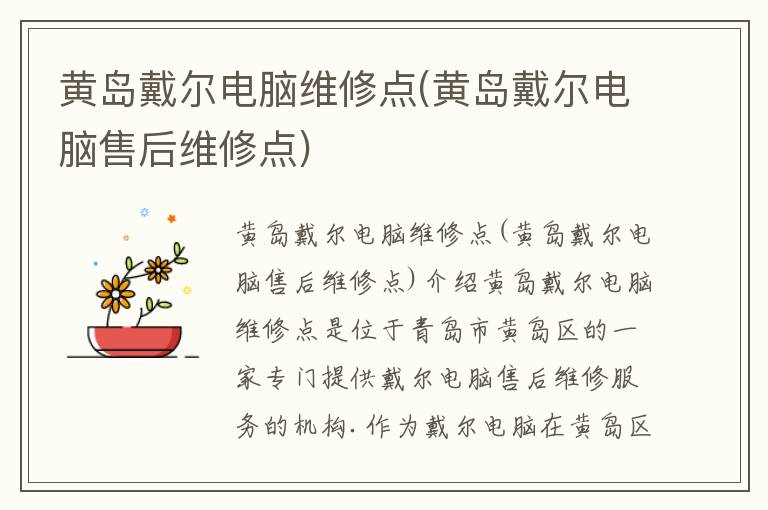 黄岛戴尔电脑维修点(黄岛戴尔电脑售后维修点)