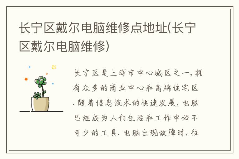 长宁区戴尔电脑维修点地址(长宁区戴尔电脑维修)