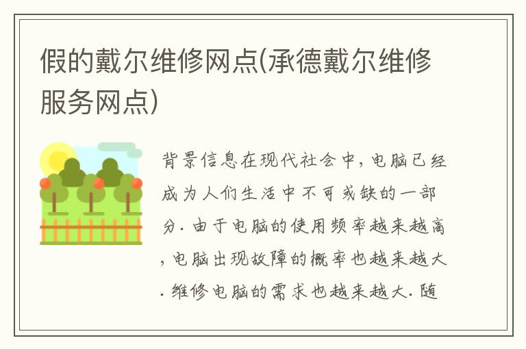 假的戴尔维修网点(承德戴尔维修服务网点)