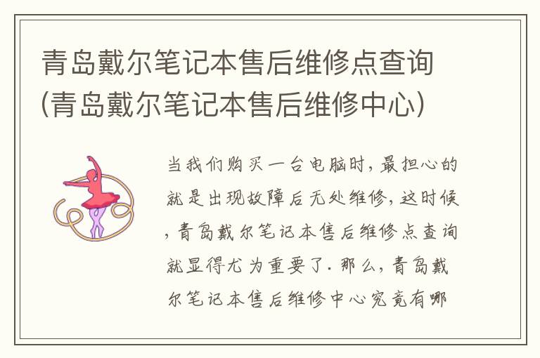 青岛戴尔笔记本售后维修点查询(青岛戴尔笔记本售后维修中心) 青岛戴尔笔记本售后维修点查询(青岛戴尔笔记本售后维修中心)