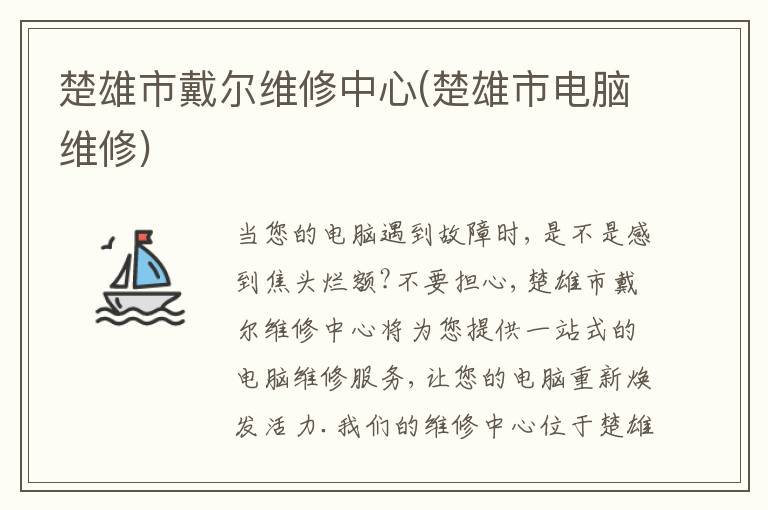 楚雄市戴尔维修中心(楚雄市电脑维修)