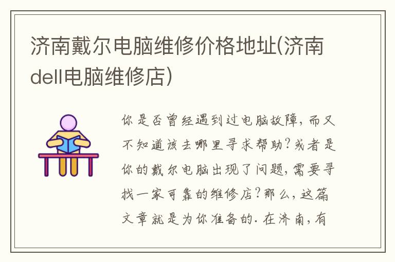 济南戴尔电脑维修价格地址(济南dell电脑维修店) 济南戴尔电脑维修价格地址(济南dell电脑维修店)