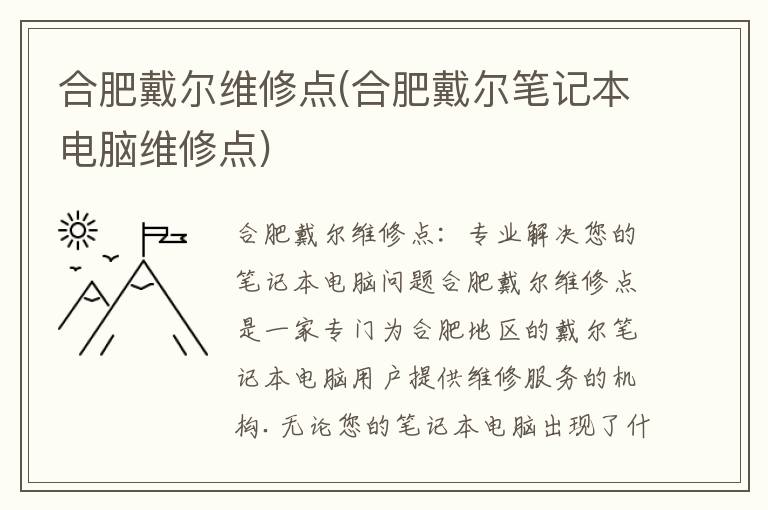 合肥戴尔维修点(合肥戴尔笔记本电脑维修点)