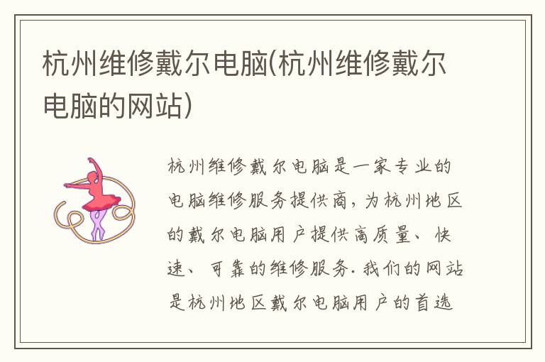 杭州维修戴尔电脑(杭州维修戴尔电脑的网站)