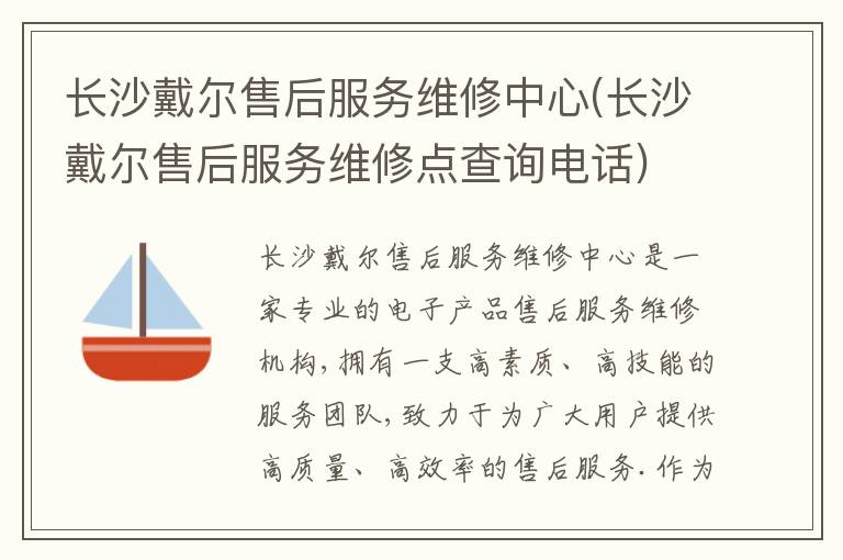 长沙戴尔售后服务维修中心(长沙戴尔售后服务维修点查询电话)