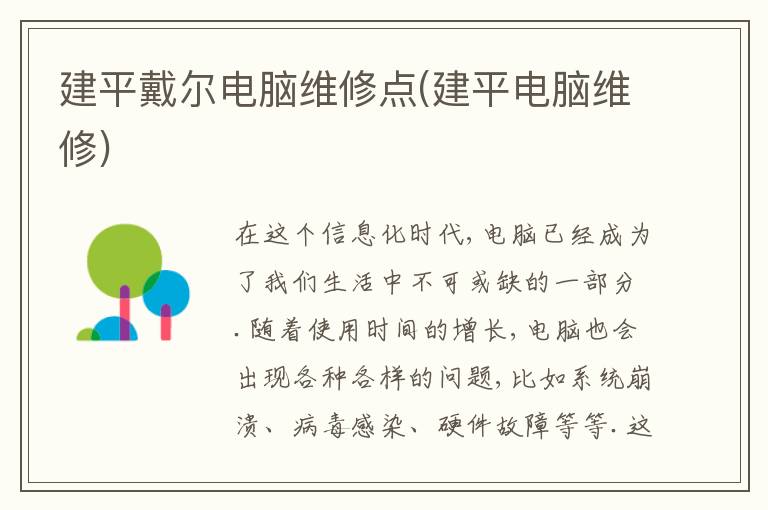 建平戴尔电脑维修点(建平电脑维修)