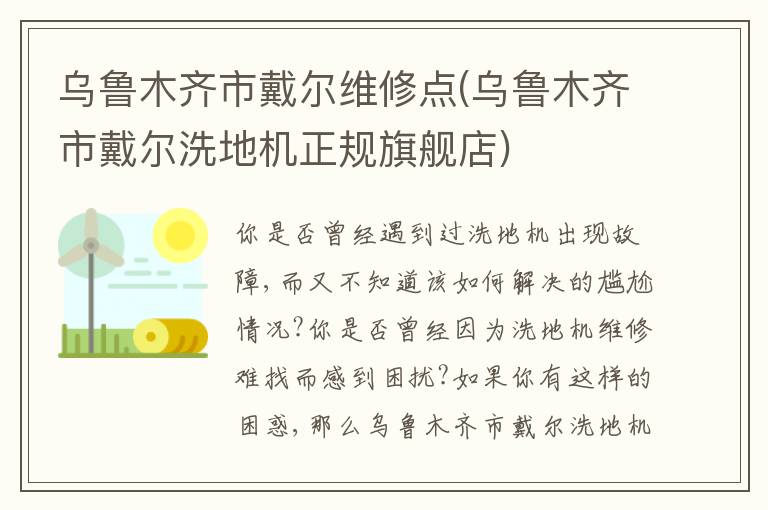 乌鲁木齐市戴尔维修点(乌鲁木齐市戴尔洗地机正规旗舰店)