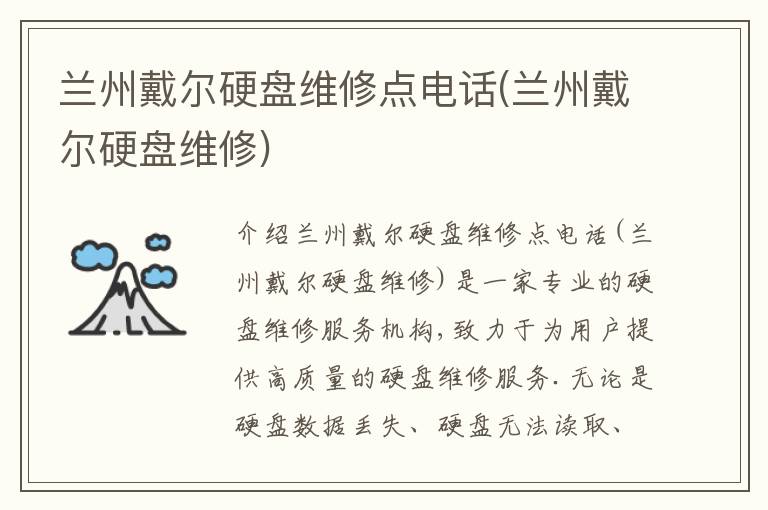 兰州戴尔硬盘维修点电话(兰州戴尔硬盘维修) 兰州戴尔硬盘维修点电话(兰州戴尔硬盘维修)