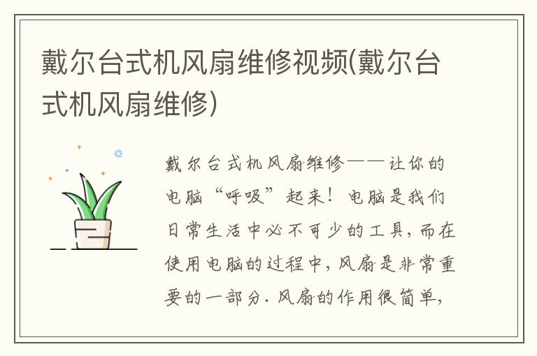 戴尔台式机风扇维修视频(戴尔台式机风扇维修)