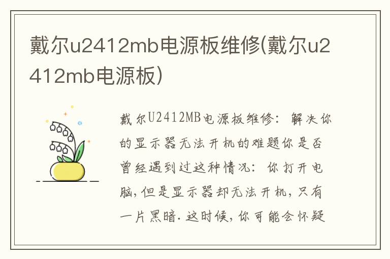 戴尔u2412mb电源板维修(戴尔u2412mb电源板) 戴尔u2412mb电源板维修(戴尔u2412mb电源板)