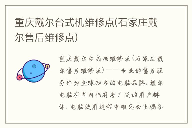 重庆戴尔台式机维修点(石家庄戴尔售后维修点)