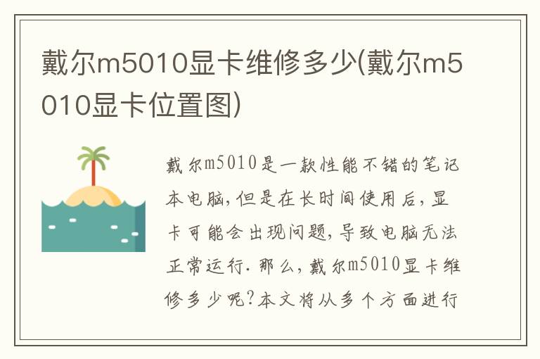 戴尔m5010显卡维修多少(戴尔m5010显卡位置图) 戴尔m5010显卡维修多少(戴尔m5010显卡位置图)