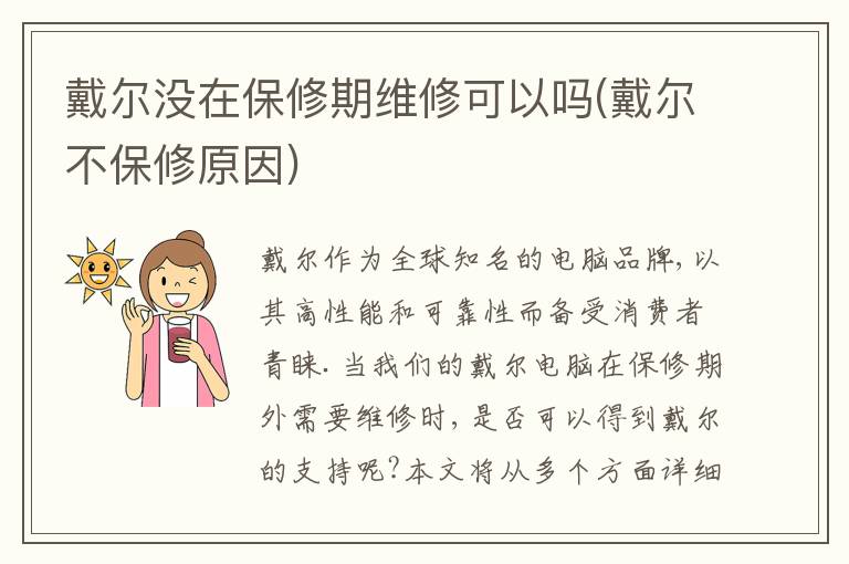 戴尔没在保修期维修可以吗(戴尔不保修原因)