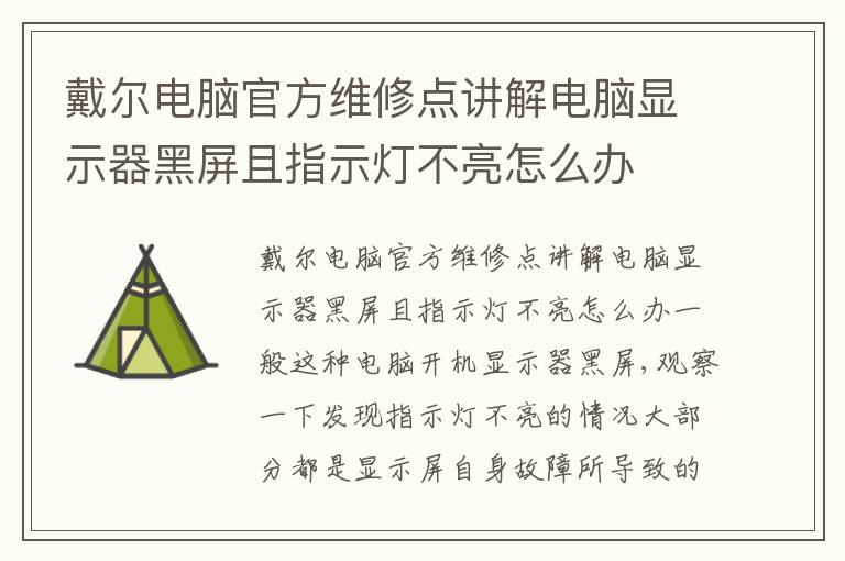戴尔电脑官方维修点讲解电脑显示器黑屏且指示灯不亮怎么办