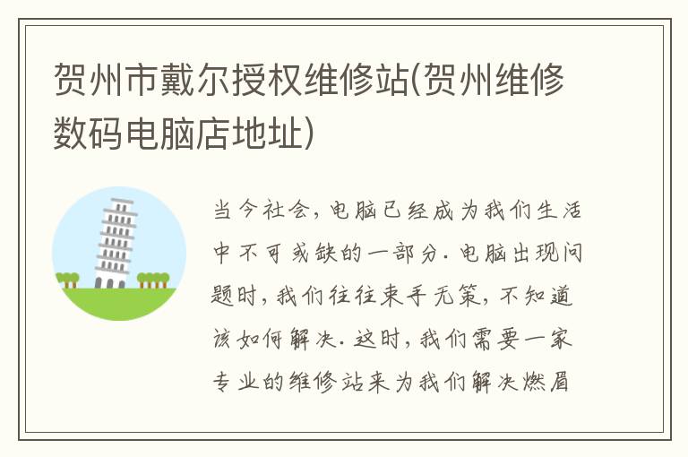 贺州市戴尔授权维修站(贺州维修数码电脑店地址)