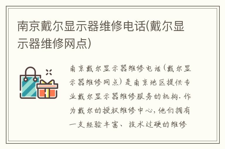 南京戴尔显示器维修电话(戴尔显示器维修网点) 南京戴尔显示器维修电话(戴尔显示器维修网点)