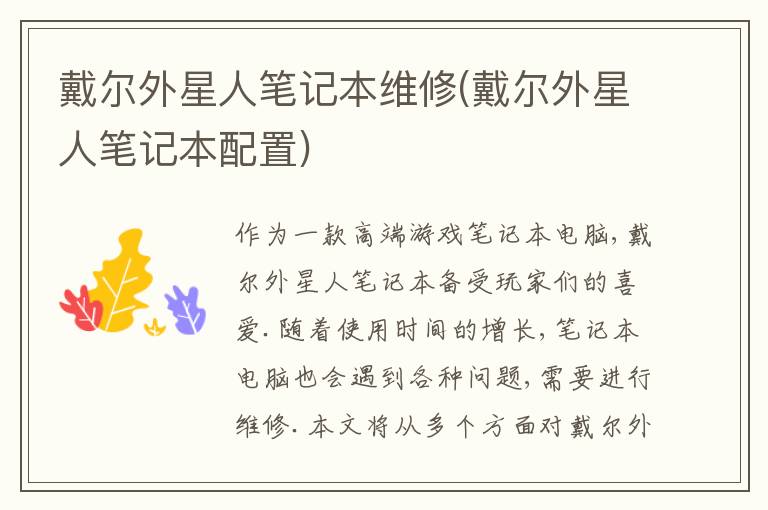 戴尔外星人笔记本维修(戴尔外星人笔记本配置)