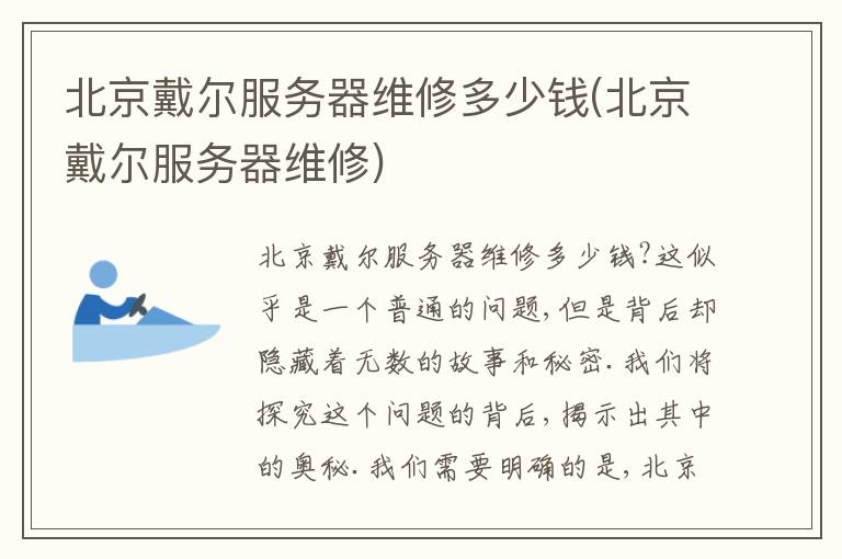 北京戴尔服务器维修多少钱(北京戴尔服务器维修) 北京戴尔服务器维修多少钱(北京戴尔服务器维修)
