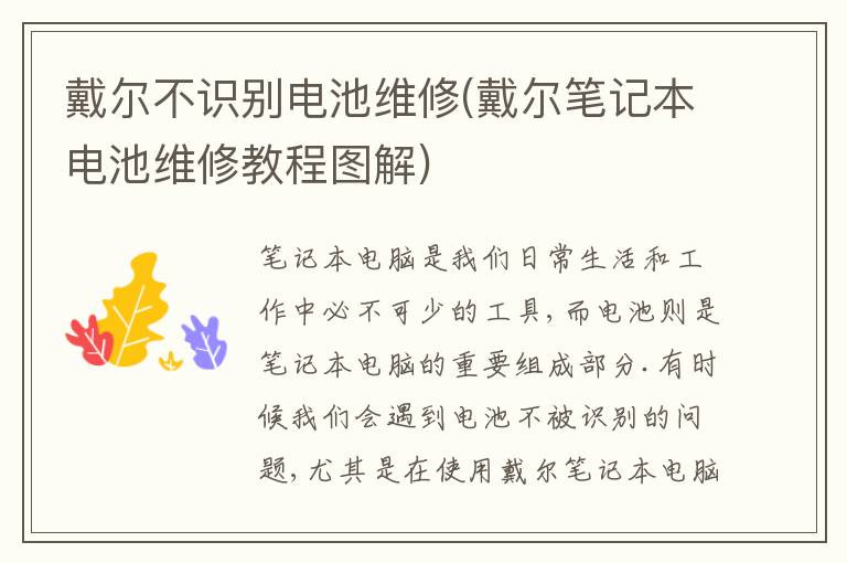 戴尔不识别电池维修(戴尔笔记本电池维修教程图解)