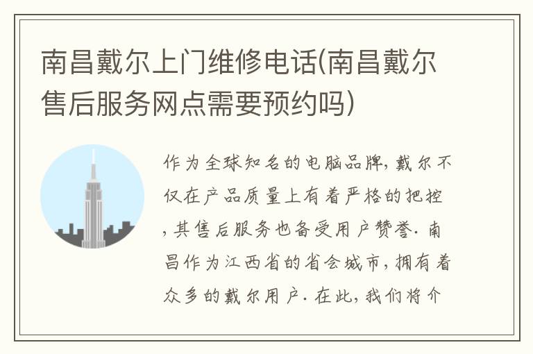 南昌戴尔上门维修电话(南昌戴尔售后服务网点需要预约吗)