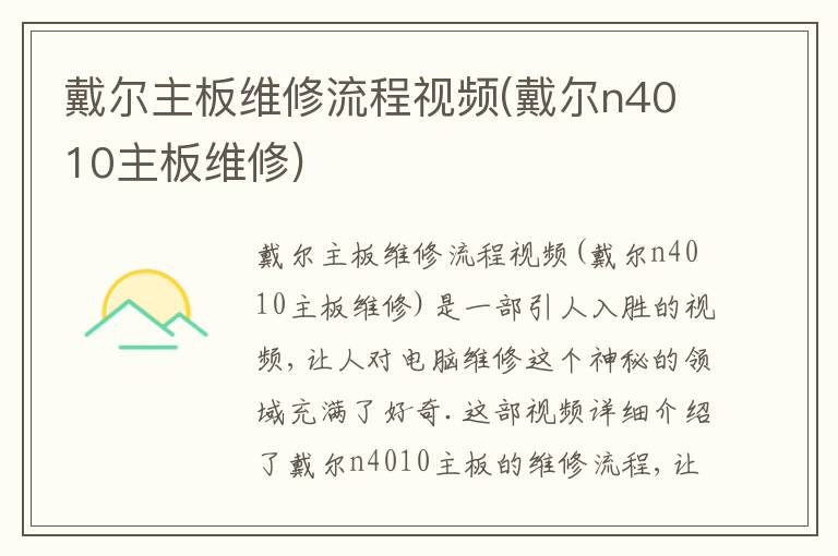 戴尔主板维修流程视频(戴尔n4010主板维修) 戴尔主板维修流程视频(戴尔n4010主板维修)