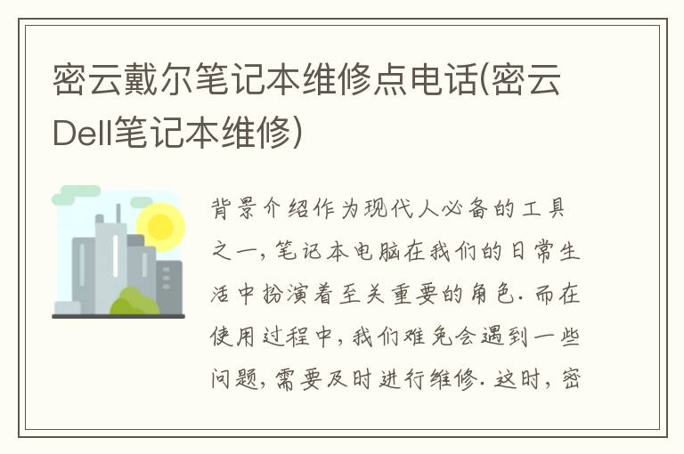 密云戴尔笔记本维修点电话(密云Dell笔记本维修) 密云戴尔笔记本维修点电话(密云Dell笔记本维修)