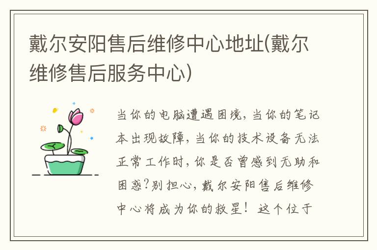 戴尔安阳售后维修中心地址(戴尔维修售后服务中心) 戴尔安阳售后维修中心地址(戴尔维修售后服务中心)
