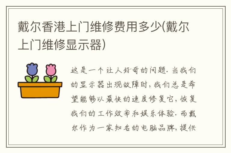 戴尔香港上门维修费用多少(戴尔上门维修显示器) 戴尔香港上门维修费用多少(戴尔上门维修显示器)