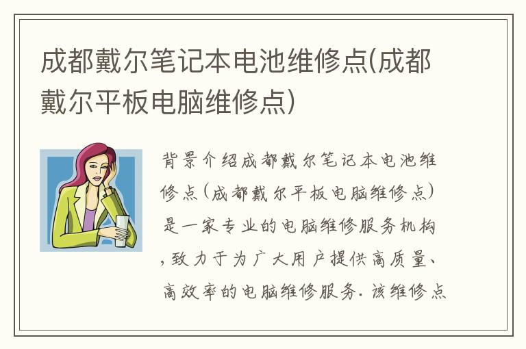 成都戴尔笔记本电池维修点(成都戴尔平板电脑维修点) 成都戴尔笔记本电池维修点(成都戴尔平板电脑维修点)