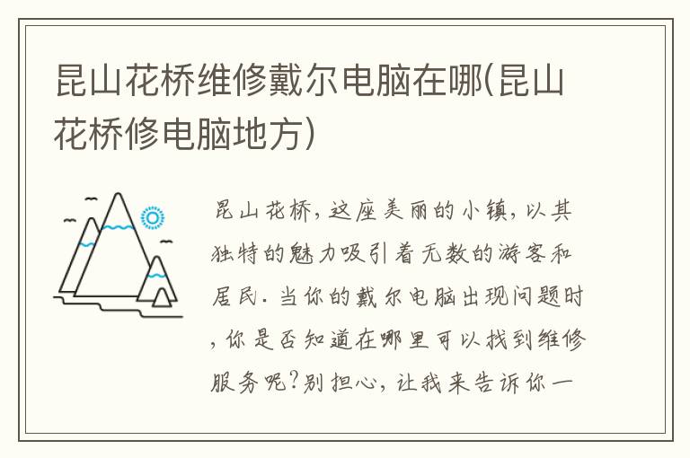 昆山花桥维修戴尔电脑在哪(昆山花桥修电脑地方) 昆山花桥维修戴尔电脑在哪(昆山花桥修电脑地方)