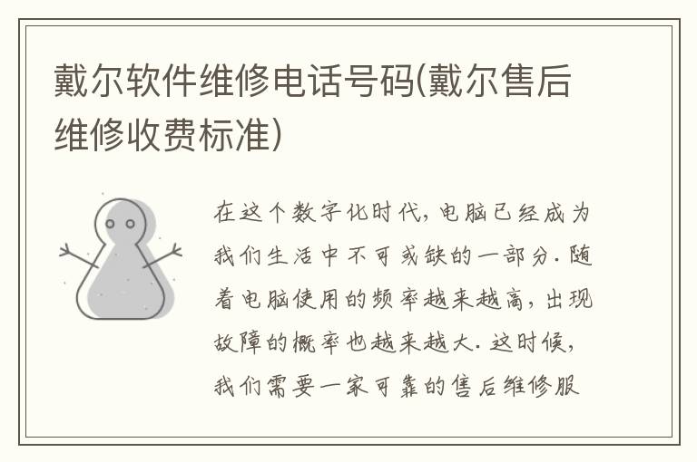 戴尔软件维修电话号码(戴尔售后维修收费标准)