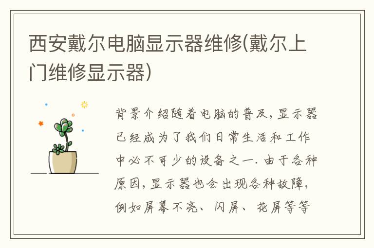 西安戴尔电脑显示器维修(戴尔上门维修显示器)