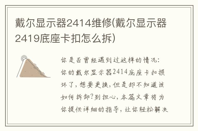 戴尔显示器2414维修(戴尔显示器2419底座卡扣怎么拆)