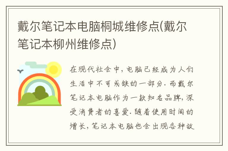 戴尔笔记本电脑桐城维修点(戴尔笔记本柳州维修点)