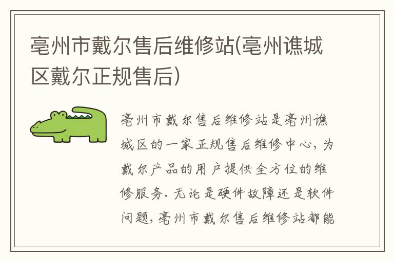 亳州市戴尔售后维修站(亳州谯城区戴尔正规售后) 亳州市戴尔售后维修站(亳州谯城区戴尔正规售后)