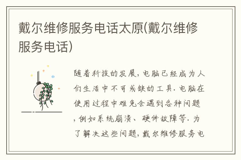 戴尔维修服务电话太原(戴尔维修服务电话) 戴尔维修服务电话太原(戴尔维修服务电话)