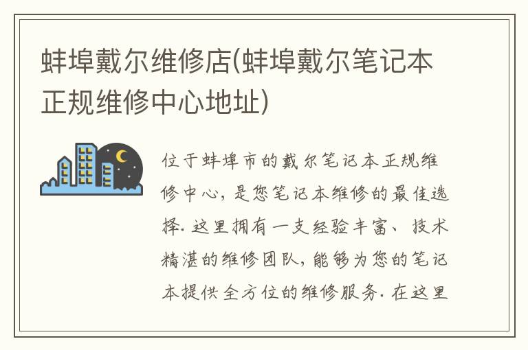 蚌埠戴尔维修店(蚌埠戴尔笔记本正规维修中心地址)