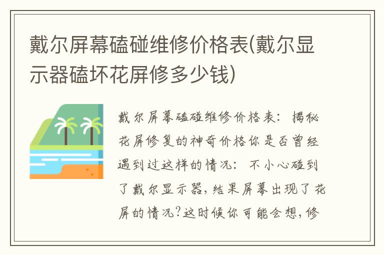 戴尔屏幕磕碰维修价格表(戴尔显示器磕坏花屏修多少钱) 戴尔屏幕磕碰维修价格表(戴尔显示器磕坏花屏修多少钱)